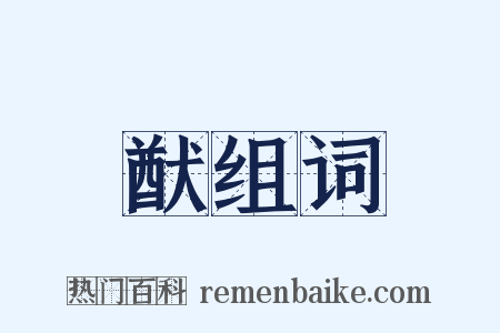 猷组词是什么意思的图片